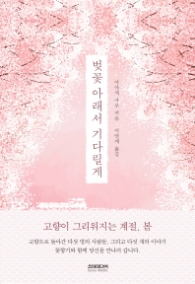 벚꽃 아래서 기다릴게